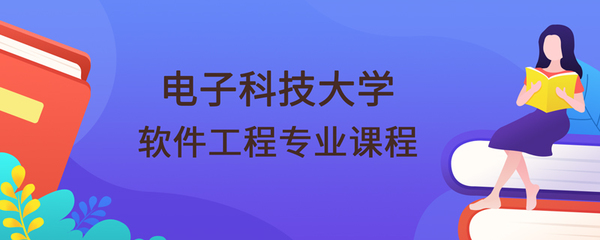 电子科技大学网络教育学院软件工程专业课程与计算机软件技术开发方向详解