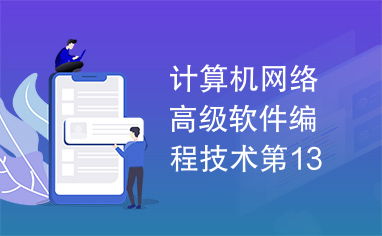 计算机网络高级软件编程技术第13章 计算机软件技术开发
